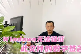 电脑开机显示Windows无法验证此文件的数字签名视频封面