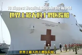 世界上最大的十艘医院船 中国岱山岛号被世界称为“和平方舟”视频封面