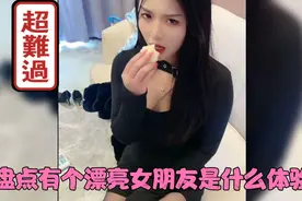盘点有个漂亮女朋友是什么体验，老公出差媳妇啃馒头，真是心疼！视频封面