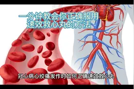 一分钟教会你正确服用速效救心丸的方法视频封面