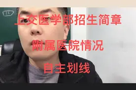医学考研：上海交通大学医学院招生简章，自主划线，专业线国家线视频封面