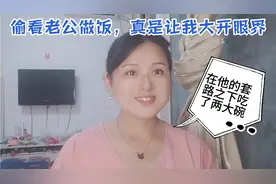 偷看老公做饭，真是让我大开眼界，在他套路之下我竟然吃了两大碗视频封面