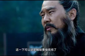 曹操结果杨修后，问其父杨彪为何瘦了，杨彪回了一句话成千古名句视频封面