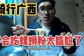 小伙骑行广西，不会吃螺蛳粉闹笑话了，正宗螺蛳粉很好吃，不臭视频封面