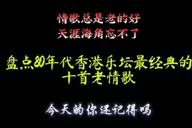 【老情歌】这十首横扫80年代香港乐坛的经典老歌，你都还记得吗？视频封面