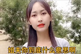 姐夫到底什么意思