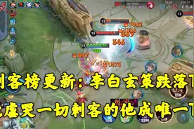 刺客榜“突然”更新，李白玄策跌落T3，快看看有你的本命英雄吗？视频封面