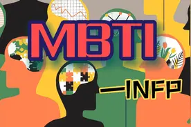 MBTI十六型职业性格测试之INFP型人格（一）视频封面