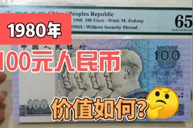 1980年100元人民币，现在收藏市场价值多少？这价格你知道吗视频封面