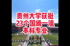 贵州大学作为贵州省高等教育的的龙头，近日获批多个国级一流专业视频封面