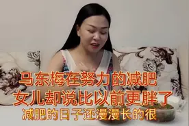 马东梅每天都很努力减肥，女儿却说比以前更胖，究竟是为什么呢？视频封面