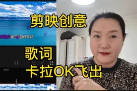 用剪映创意歌词滚动并飞出的效果，其实简单，保新手小白一看就会