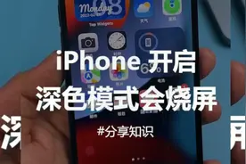 苹果 开启深色模式 会烧屏视频封面