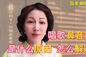 唱歌鼻音重，是什么原因？怎么解决？修改一个支点！视频封面