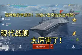 现代战舰：福特级航母测评！15级小型突击航空母舰！太厉害了！