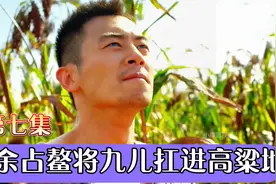 红高粱7,余占鳌将九儿扛进了高粱地，以天为被，以地为床。视频封面