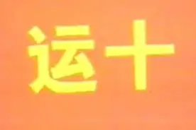 纪录片：运10（1980）视频封面
