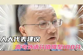 人大代表：建议高考外语分值降至100分，外语的实用价值有限视频封面