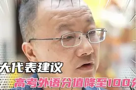人大代表：建议高考外语分值降至100分，外语的实用价值有限视频封面