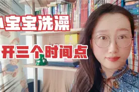 小宝宝的最佳洗澡时间，你知道吗？避开三个时间点哦视频封面