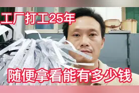 东莞工厂打工25年，大把工资条随便拿，看一下这个月能发多少钱视频封面
