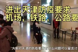 进出天津防疫要求：机场，铁路，公路要求视频封面
