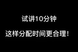 试讲10分钟，这样分配时间更合理！视频封面