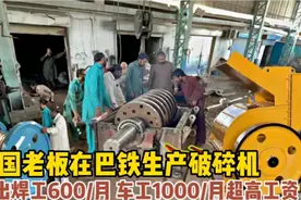 中国老板在巴铁生产破碎机，开出焊工600/月车工1000超高工资视频封面