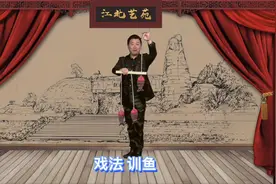 揭秘民间艺人的精彩表演，中国古彩戏法训鱼！