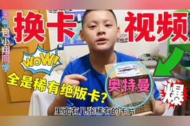 小翔和广东粉丝第二次换卡！打开包裹惊喜满满！全是奥特曼稀有卡视频封面