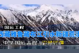 国云工程中国西藏雅鲁藏布江引水新疆沙漠再造20万平方公里绿洲