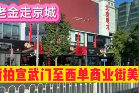 老金带您走京城，街拍宣武门至西单商业街一路美景视频封面