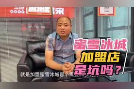 有人说蜜雪冰城加盟是坑，为什么还能开1万家店？朋友加盟赚了钱视频封面
