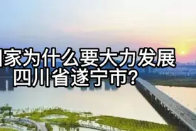 国家为什么要大力发展四川省遂宁市？视频封面
