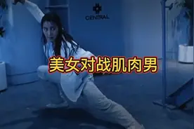 盘点：电影中美女对战肌肉男，四大打斗名场面，你看过吗？视频封面