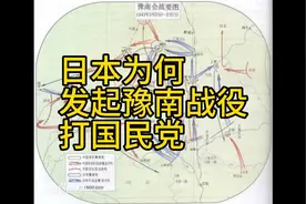 日军为何集结大兵力发起豫南战役，国民党又是怎么想的。
