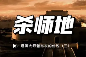 犯师地的预言最终让赖布衣放弃功名，老爸用命换回一代风水大师视频封面