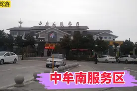 郑民高速，重要的服务区，小巧的仿宋建筑，谁来过吗？