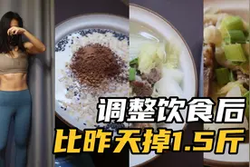 半年从140斤瘦到110斤，继续维持，最近调整饮食后，肚子更紧致了视频封面