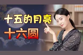 “十五的月亮十六圆”，搞懂月相怎么变的，中秋赏月露一手视频封面