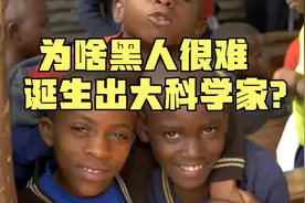 为何黑人很难诞生出科学家？并非智商不够，真实原因令人心酸！视频封面