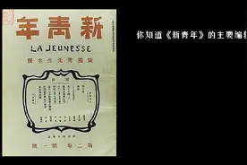 你知道《新青年》的主要编辑都有谁吗？视频封面