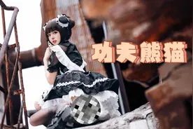 破损黑丝战损版功夫熊猫｜lolita｜今天的任务是什么呢？视频封面
