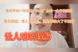 重庆开州一76岁老人对一女子性骚扰，警方回应让人难以理解视频封面
