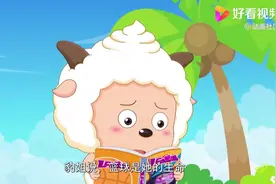 喜羊羊他们知道了美羊羊被豹姐当场侮辱还把豹姐的东西扔出来了视频封面