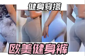 【瓶子乖乖的】健身裤穿搭｜欧美穿搭｜显臀显身材必备视频封面