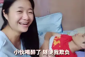 男友喝醉了，终于有报仇的机会 ，随便我欺负 ，心里超级爽视频封面