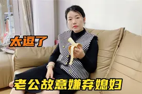 小伙拿香蕉故意嫌弃媳妇，结果玩大了，把自己给搭进去了视频封面