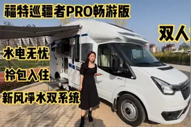 福特新世代PRO巡疆者，自动挡，四座四卧布局，水电厨卫一应俱全视频封面