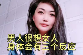 一个男人很想女人时身体会有三个反应三个表现发现了吗视频封面